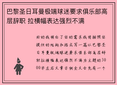 巴黎圣日耳曼极端球迷要求俱乐部高层辞职 拉横幅表达强烈不满