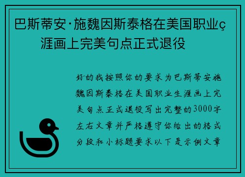 巴斯蒂安·施魏因斯泰格在美国职业生涯画上完美句点正式退役