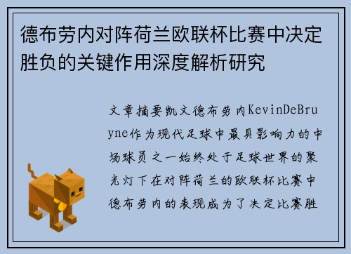 德布劳内对阵荷兰欧联杯比赛中决定胜负的关键作用深度解析研究