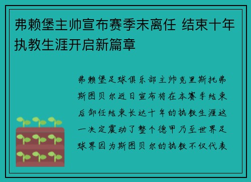 弗赖堡主帅宣布赛季末离任 结束十年执教生涯开启新篇章