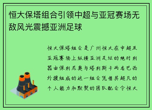 恒大保塔组合引领中超与亚冠赛场无敌风光震撼亚洲足球
