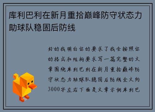 库利巴利在新月重拾巅峰防守状态力助球队稳固后防线