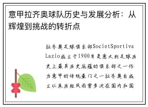 意甲拉齐奥球队历史与发展分析：从辉煌到挑战的转折点