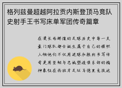 格列兹曼超越阿拉贡内斯登顶马竞队史射手王书写床单军团传奇篇章