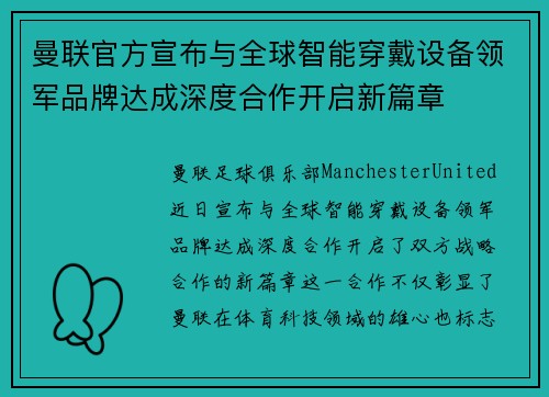 曼联官方宣布与全球智能穿戴设备领军品牌达成深度合作开启新篇章