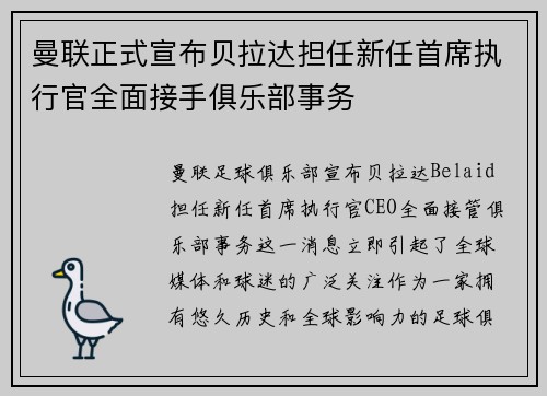 曼联正式宣布贝拉达担任新任首席执行官全面接手俱乐部事务