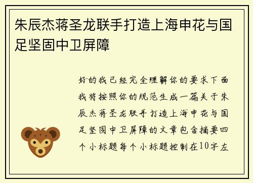 朱辰杰蒋圣龙联手打造上海申花与国足坚固中卫屏障
