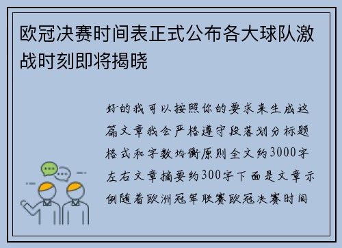 欧冠决赛时间表正式公布各大球队激战时刻即将揭晓