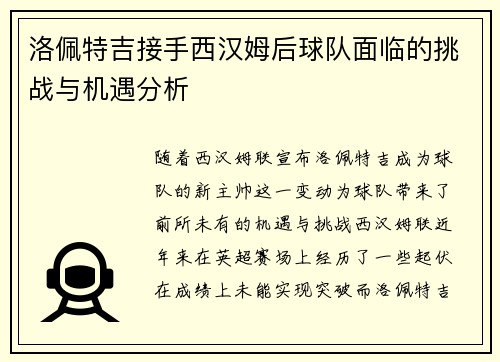 洛佩特吉接手西汉姆后球队面临的挑战与机遇分析