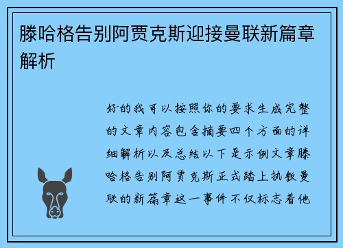 滕哈格告别阿贾克斯迎接曼联新篇章解析