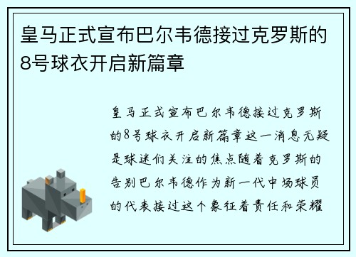 皇马正式宣布巴尔韦德接过克罗斯的8号球衣开启新篇章