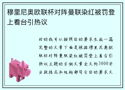 穆里尼奥欧联杯对阵曼联染红被罚登上看台引热议