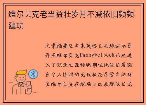 维尔贝克老当益壮岁月不减依旧频频建功