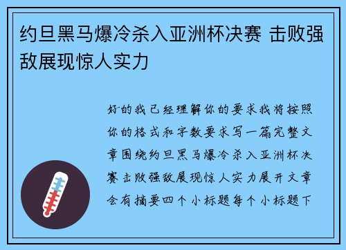 约旦黑马爆冷杀入亚洲杯决赛 击败强敌展现惊人实力