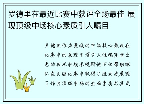 罗德里在最近比赛中获评全场最佳 展现顶级中场核心素质引人瞩目