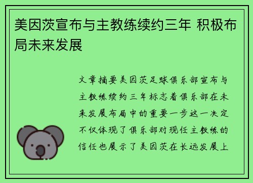 美因茨宣布与主教练续约三年 积极布局未来发展