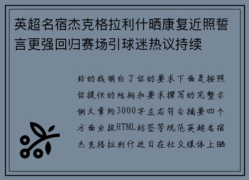 英超名宿杰克格拉利什晒康复近照誓言更强回归赛场引球迷热议持续