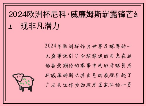 2024欧洲杯尼科·威廉姆斯崭露锋芒展现非凡潜力