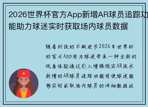 2026世界杯官方App新增AR球员追踪功能助力球迷实时获取场内球员数据