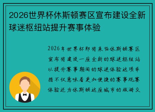 2026世界杯休斯顿赛区宣布建设全新球迷枢纽站提升赛事体验