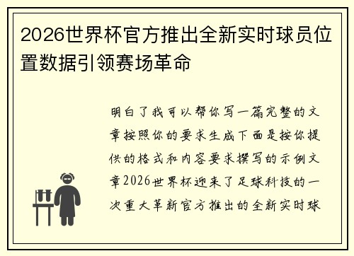 2026世界杯官方推出全新实时球员位置数据引领赛场革命
