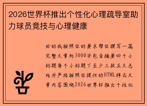2026世界杯推出个性化心理疏导室助力球员竞技与心理健康