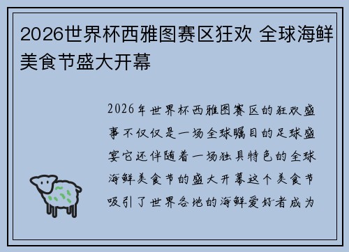 2026世界杯西雅图赛区狂欢 全球海鲜美食节盛大开幕