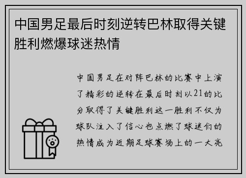 中国男足最后时刻逆转巴林取得关键胜利燃爆球迷热情