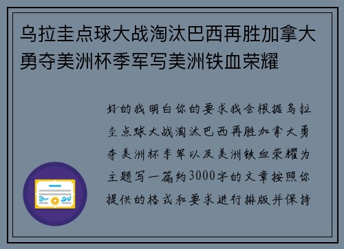 乌拉圭点球大战淘汰巴西再胜加拿大勇夺美洲杯季军写美洲铁血荣耀