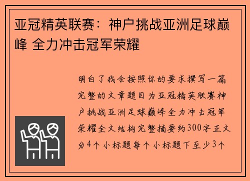 亚冠精英联赛：神户挑战亚洲足球巅峰 全力冲击冠军荣耀