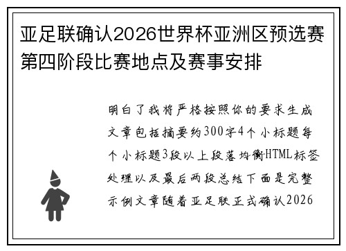 亚足联确认2026世界杯亚洲区预选赛第四阶段比赛地点及赛事安排