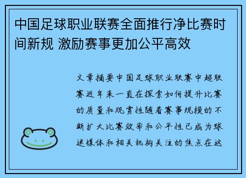 中国足球职业联赛全面推行净比赛时间新规 激励赛事更加公平高效