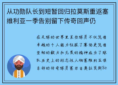 从功勋队长到短暂回归拉莫斯重返塞维利亚一季告别留下传奇回声仍