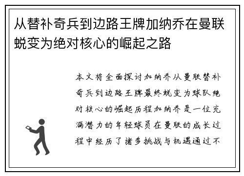 从替补奇兵到边路王牌加纳乔在曼联蜕变为绝对核心的崛起之路