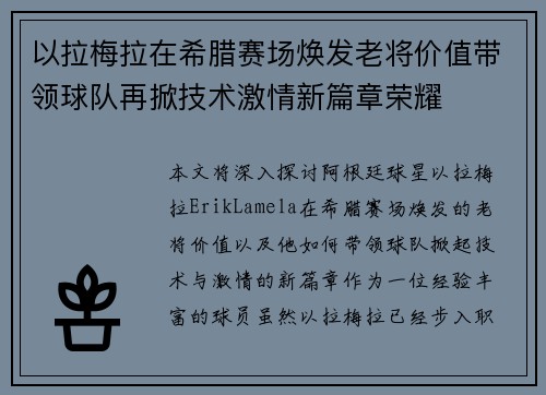 以拉梅拉在希腊赛场焕发老将价值带领球队再掀技术激情新篇章荣耀