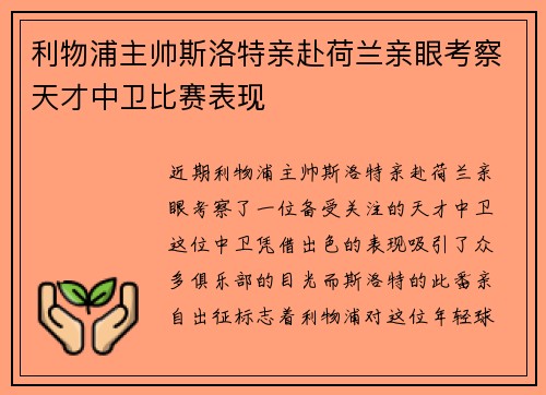 利物浦主帅斯洛特亲赴荷兰亲眼考察天才中卫比赛表现