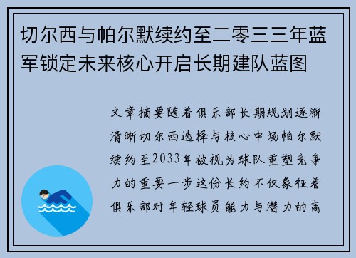 切尔西与帕尔默续约至二零三三年蓝军锁定未来核心开启长期建队蓝图