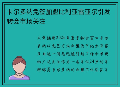 卡尔多纳免签加盟比利亚雷亚尔引发转会市场关注