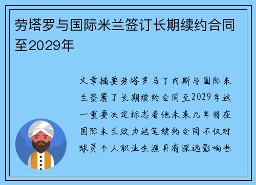 劳塔罗与国际米兰签订长期续约合同至2029年