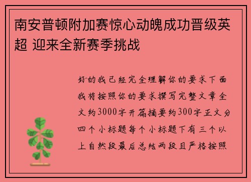 南安普顿附加赛惊心动魄成功晋级英超 迎来全新赛季挑战