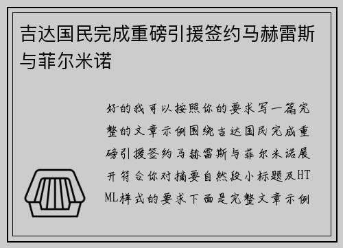 吉达国民完成重磅引援签约马赫雷斯与菲尔米诺