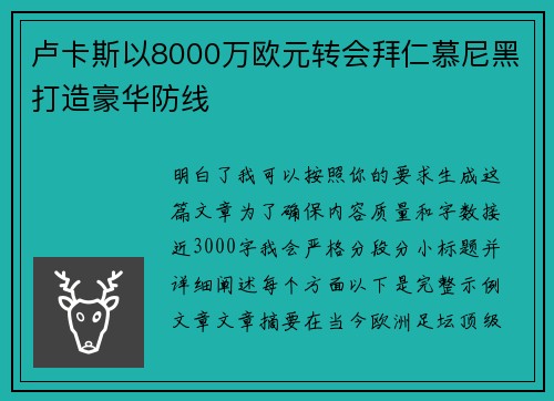 卢卡斯以8000万欧元转会拜仁慕尼黑打造豪华防线