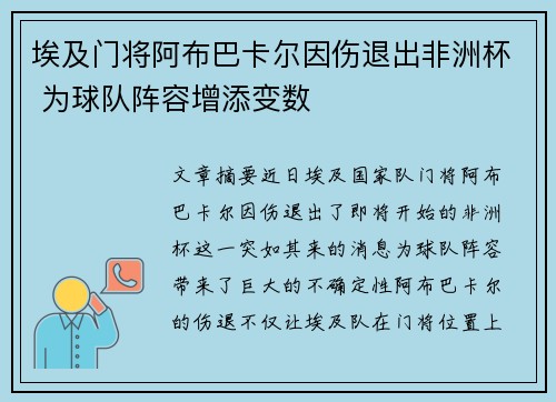 埃及门将阿布巴卡尔因伤退出非洲杯 为球队阵容增添变数