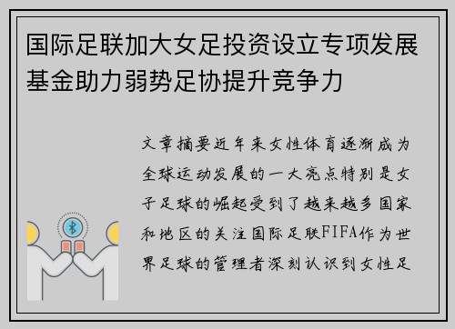 国际足联加大女足投资设立专项发展基金助力弱势足协提升竞争力