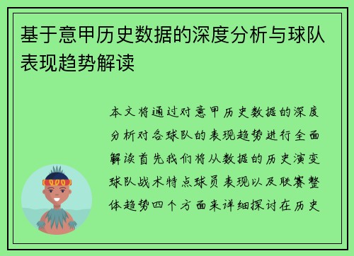 基于意甲历史数据的深度分析与球队表现趋势解读