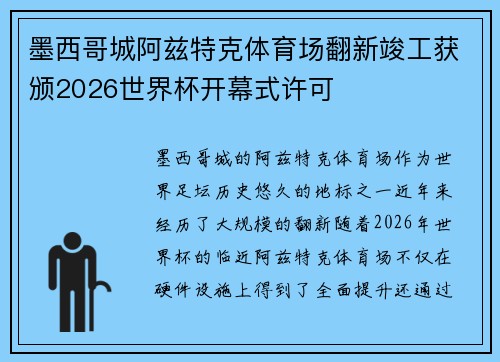 墨西哥城阿兹特克体育场翻新竣工获颁2026世界杯开幕式许可