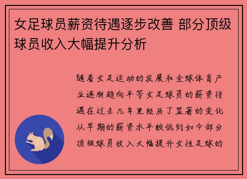 女足球员薪资待遇逐步改善 部分顶级球员收入大幅提升分析