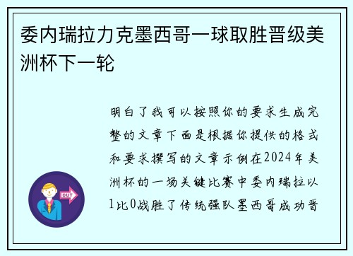 委内瑞拉力克墨西哥一球取胜晋级美洲杯下一轮