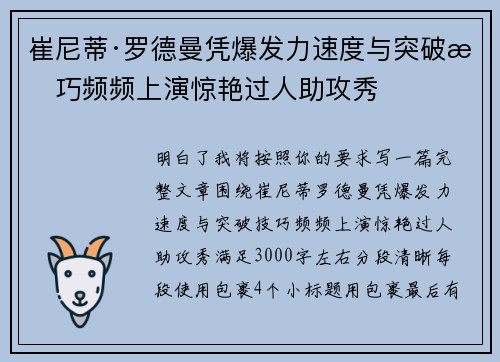 崔尼蒂·罗德曼凭爆发力速度与突破技巧频频上演惊艳过人助攻秀