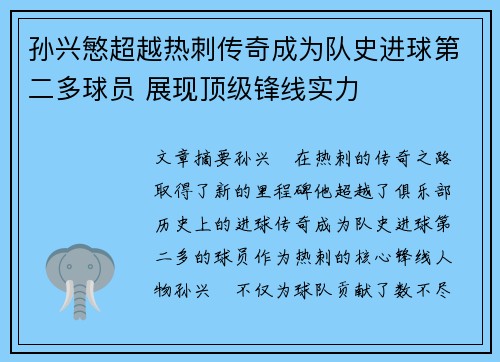 孙兴慜超越热刺传奇成为队史进球第二多球员 展现顶级锋线实力